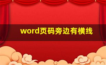 word页码旁边有横线