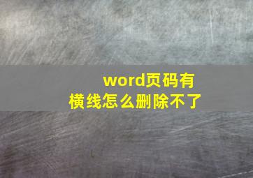 word页码有横线怎么删除不了