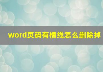 word页码有横线怎么删除掉