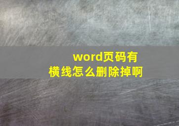 word页码有横线怎么删除掉啊