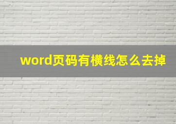 word页码有横线怎么去掉