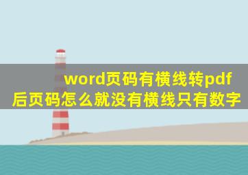 word页码有横线转pdf后页码怎么就没有横线只有数字