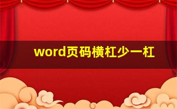 word页码横杠少一杠