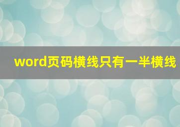 word页码横线只有一半横线