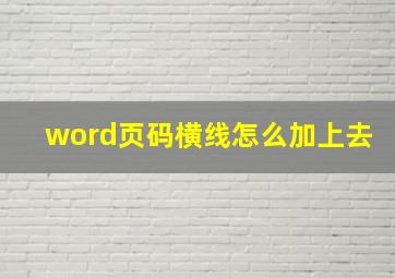 word页码横线怎么加上去