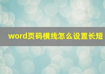 word页码横线怎么设置长短