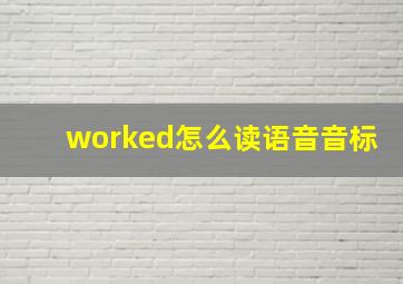 worked怎么读语音音标