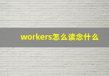 workers怎么读念什么