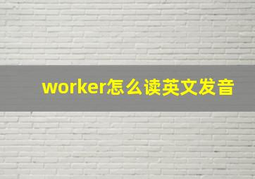 worker怎么读英文发音