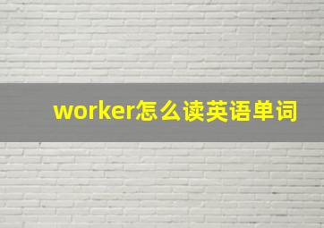 worker怎么读英语单词