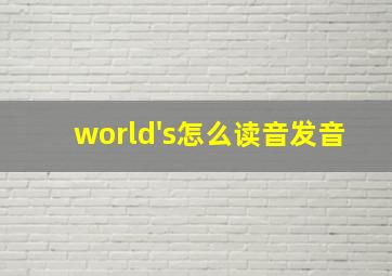 world's怎么读音发音