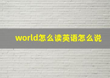 world怎么读英语怎么说