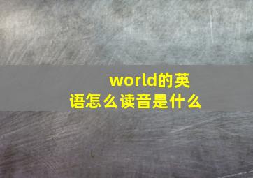 world的英语怎么读音是什么