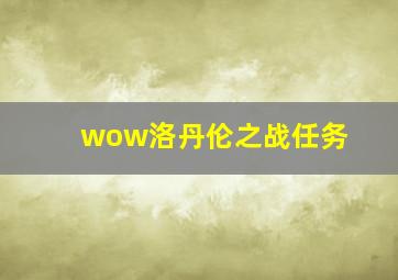 wow洛丹伦之战任务