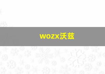 wozx沃兹