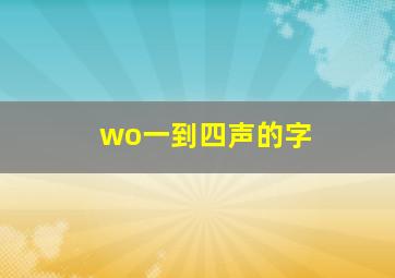 wo一到四声的字