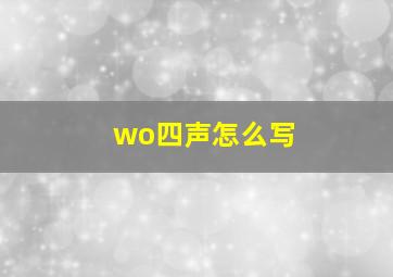 wo四声怎么写