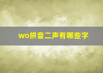 wo拼音二声有哪些字