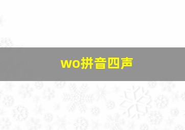 wo拼音四声