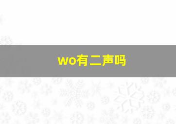 wo有二声吗