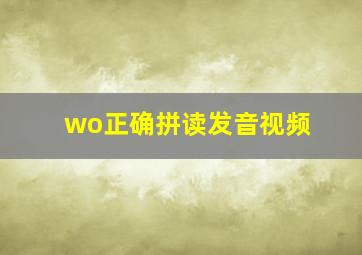 wo正确拼读发音视频