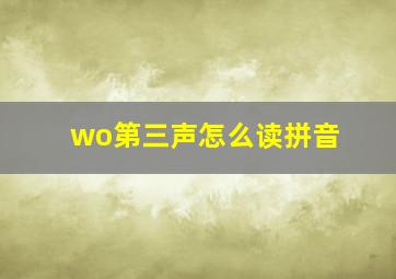 wo第三声怎么读拼音