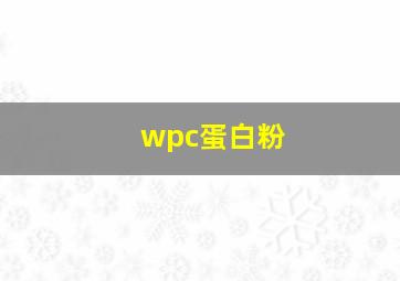 wpc蛋白粉