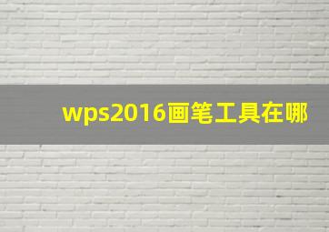 wps2016画笔工具在哪