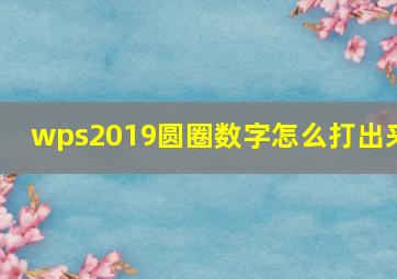 wps2019圆圈数字怎么打出来