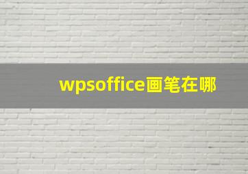 wpsoffice画笔在哪