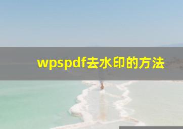 wpspdf去水印的方法