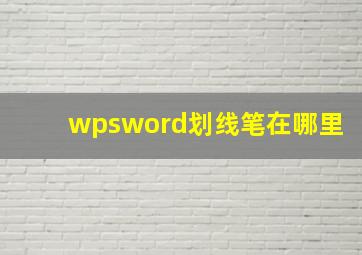 wpsword划线笔在哪里