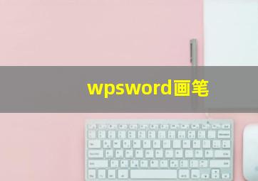 wpsword画笔