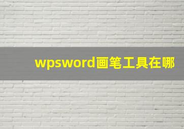 wpsword画笔工具在哪