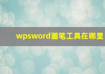 wpsword画笔工具在哪里