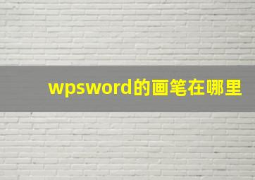 wpsword的画笔在哪里