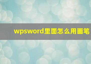 wpsword里面怎么用画笔