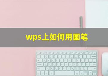 wps上如何用画笔