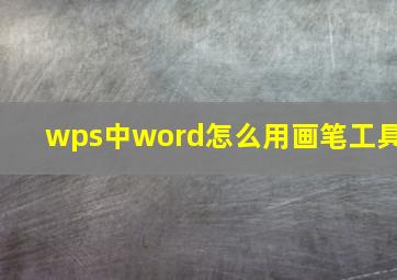 wps中word怎么用画笔工具