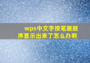 wps中文字按笔画顺序显示出来了怎么办啊