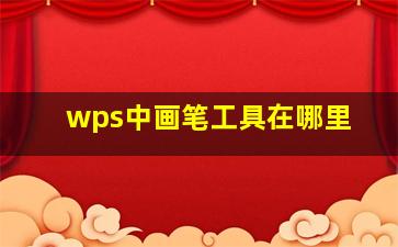 wps中画笔工具在哪里