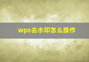 wps去水印怎么操作