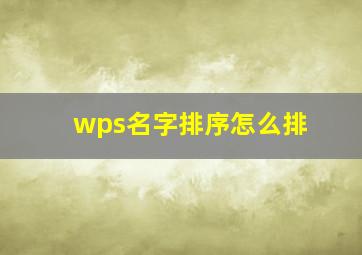 wps名字排序怎么排