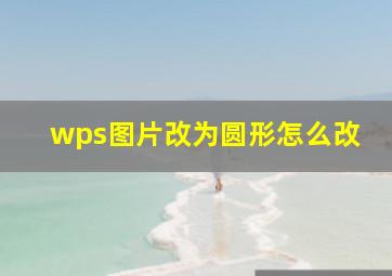 wps图片改为圆形怎么改