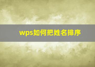 wps如何把姓名排序