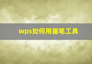 wps如何用画笔工具