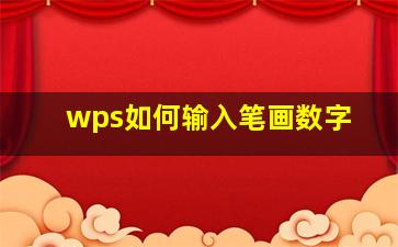 wps如何输入笔画数字