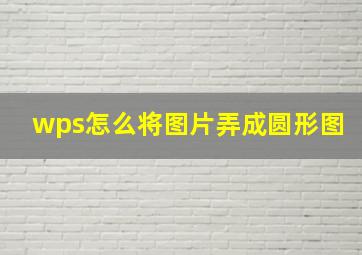 wps怎么将图片弄成圆形图