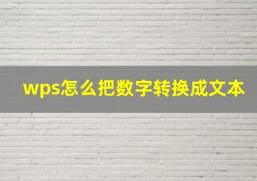 wps怎么把数字转换成文本