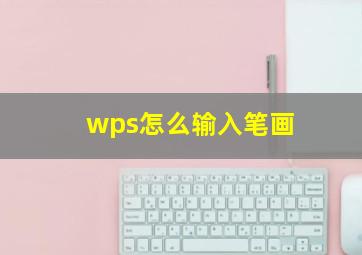 wps怎么输入笔画